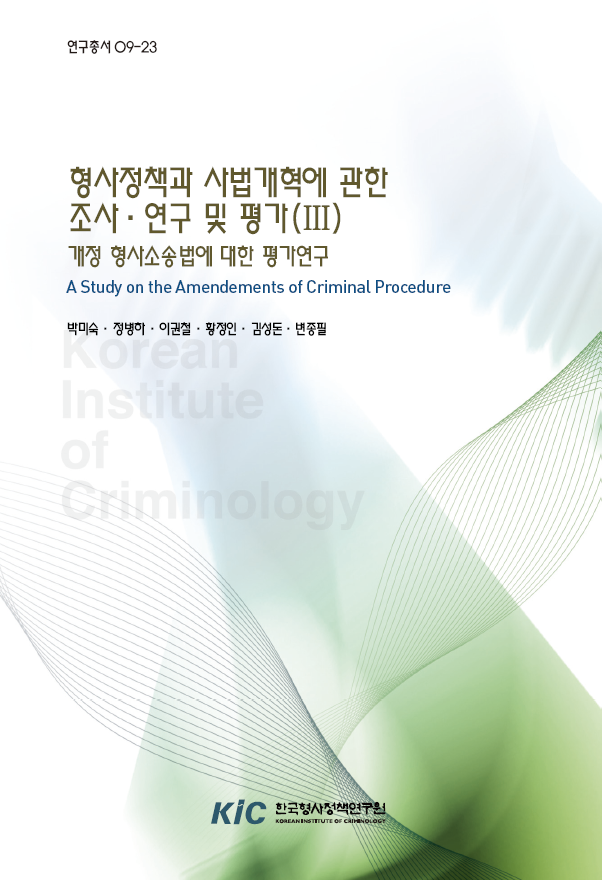 형사정책과 사법개혁에 관한 조사 연구 및 평가(Ⅲ) : 개정 형사소송법에 대한 평가연구