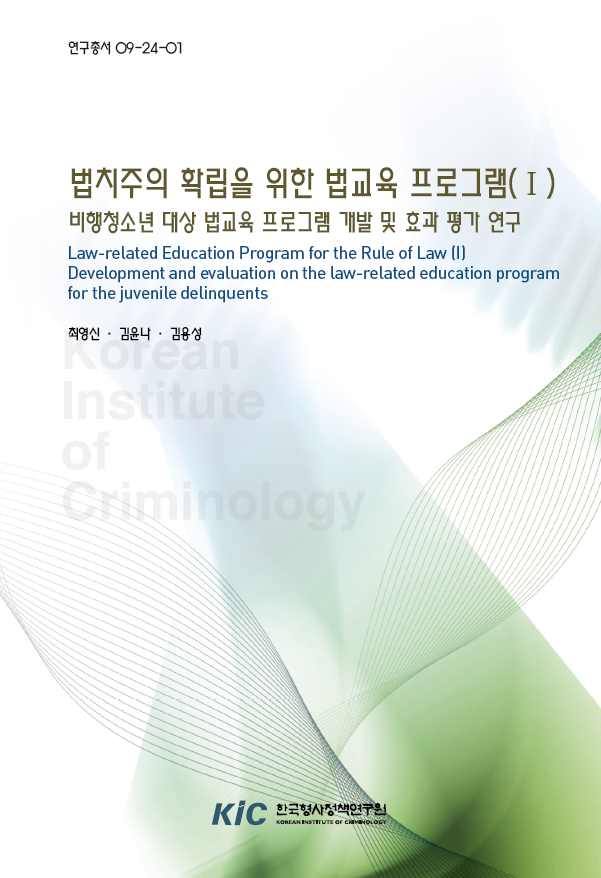 법치주의 확립을 위한 법교육프로그램(I) : 비행청소년 대상 법교육 프로그램 개발 및 효과 평가 연구