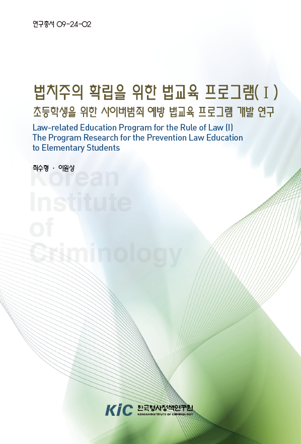 법치주의 확립을 위한 법교육 프로그램(Ⅰ) : 초등학생을 위한 사이버범죄 예방 법교육 프로그램 개발 연구