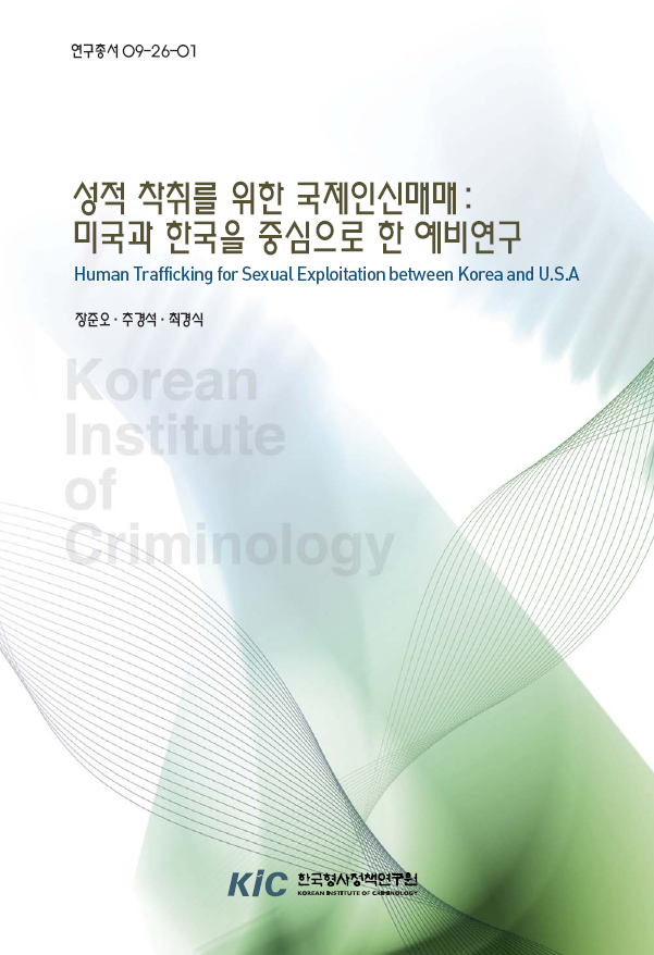 성적 착취를 위한 국제인신매매: 미국과 한국을 중심으로 한 예비연구