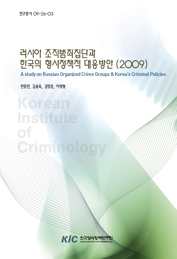 러시아 조직범죄집단과 한국의 형사정책적 대응방안 (2009)