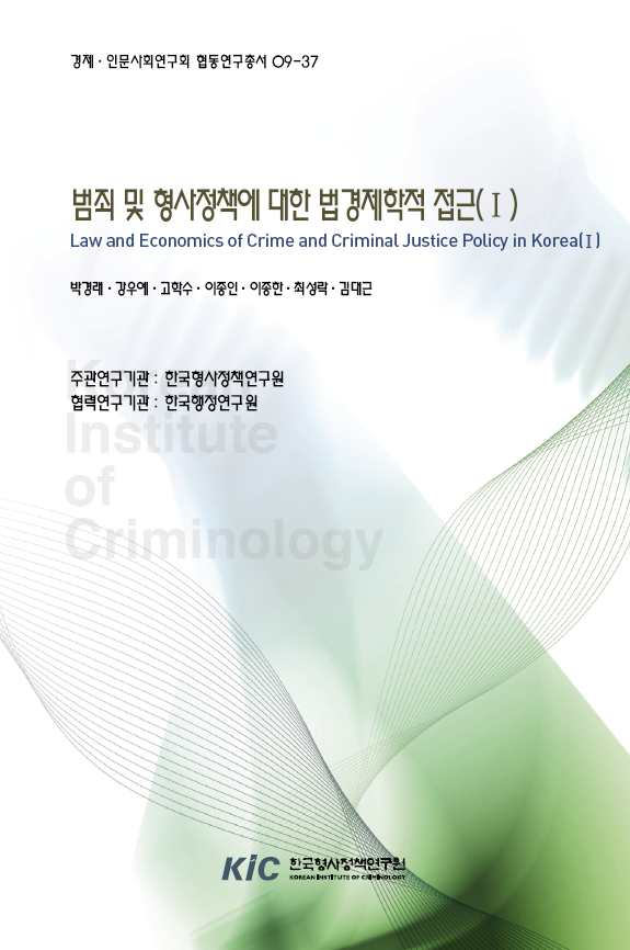 범죄 및 형사정책에 대한 법경제학적 접근(I)