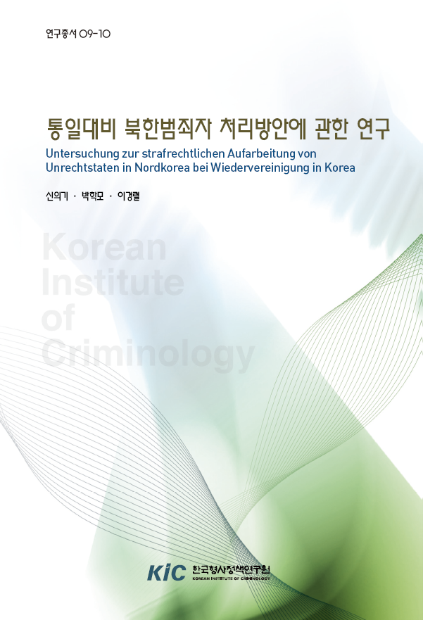 통일대비 북한범죄자 처리방안에 관한 연구
