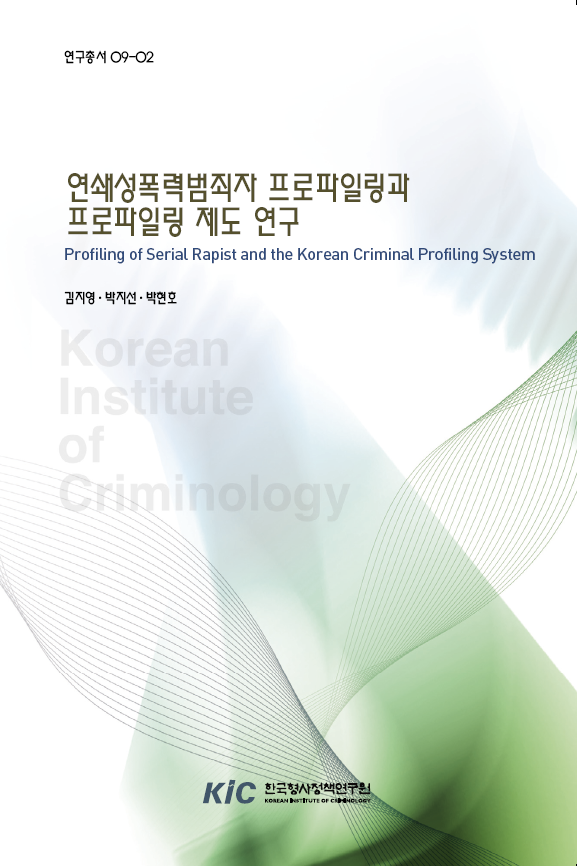 연쇄성폭력범죄자 프로파일링과 프로파일링 제도 연구