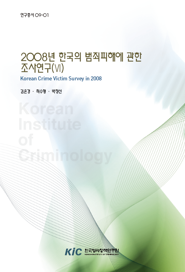 2008년 한국의 범죄피해에 관한 조사연구(Ⅵ)