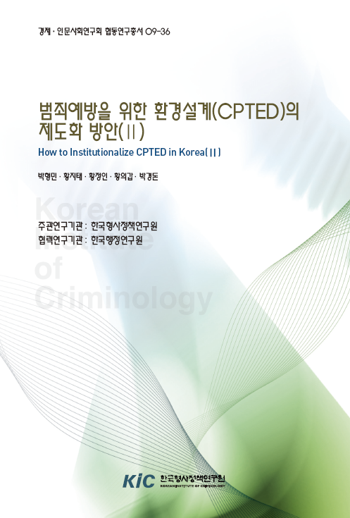 범죄예방을 위한 환경설계(CPTED)의 제도화 방안(Ⅱ)