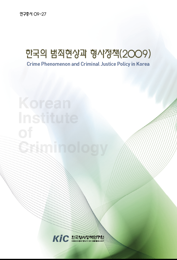 한국의 범죄현상과 형사정책(2009)