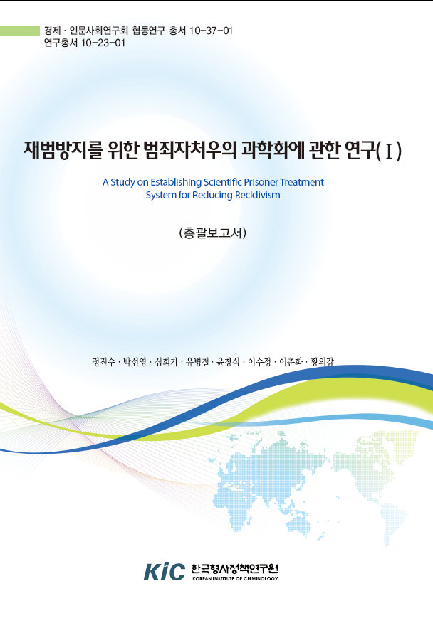 재범방지를 위한 범죄자처우의 과학화에 관한연구(Ⅰ) : 총괄보고서