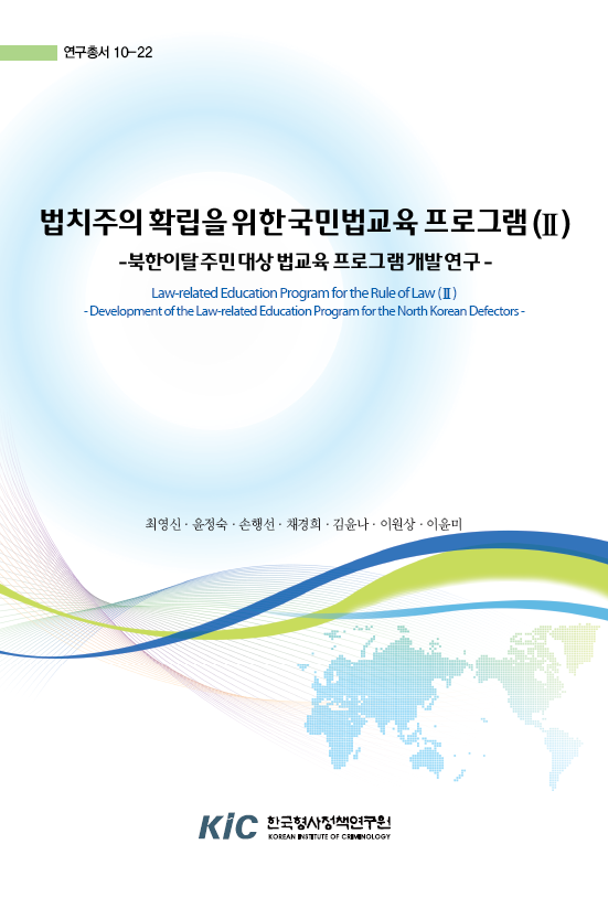 법치주의 확립을 위한 법교육 프로그램(II)-북한이탈주민 대상 법교육 프로그램 개발 연구