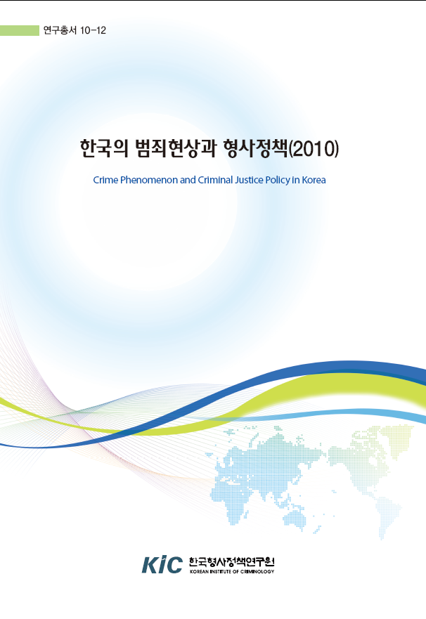 한국의 범죄현상과 형사정책(2010)