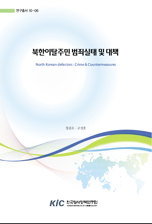 북한이탈주민 범죄실태 및 대책