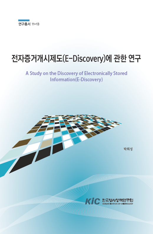 전자증거개시제도(E-Discovery)에 관한 연구