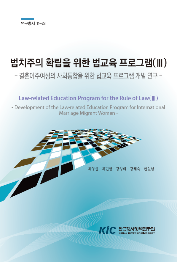 법치주의 확립을 위한 법교육 프로그램(III) : 결혼이주여성을 위한 법교육 프로그램 개발 연구