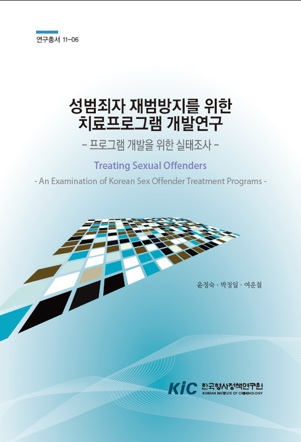 성범죄자 재범방지를 위한 치료프로그램 개발연구:프로그램 개발을 위한 실태조사
