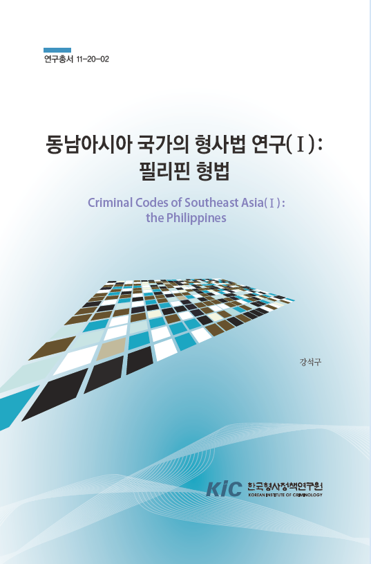 동남아시아 국가의 형사법 연구(Ⅰ)：필리핀 형법