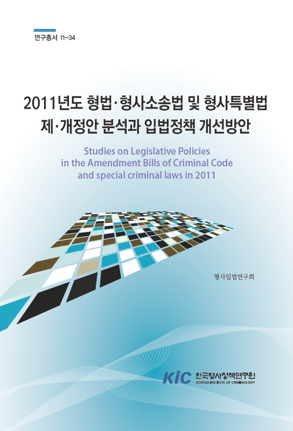 2011년도 형법.형사소송법 및 형사특별법-제개정안 분석과 입법정책 개선방안