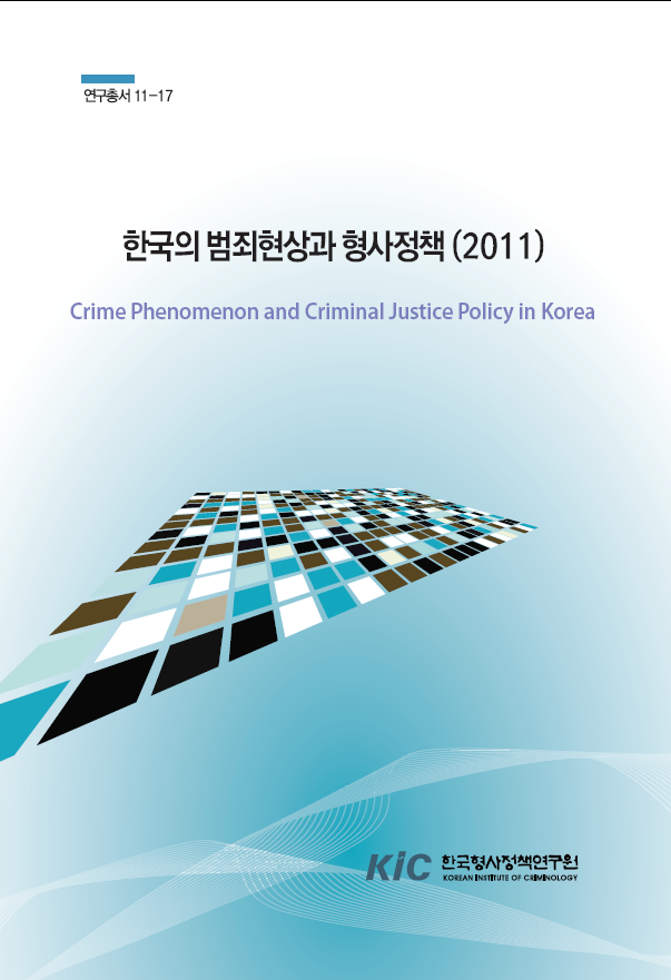 한국의 범죄현상과 형사정책(2011)