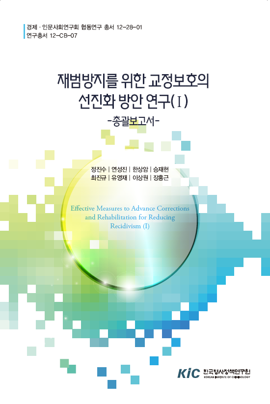 재범방지를 위한 교정보호의 선진화방안 연구(Ⅰ) - 총괄보고서
