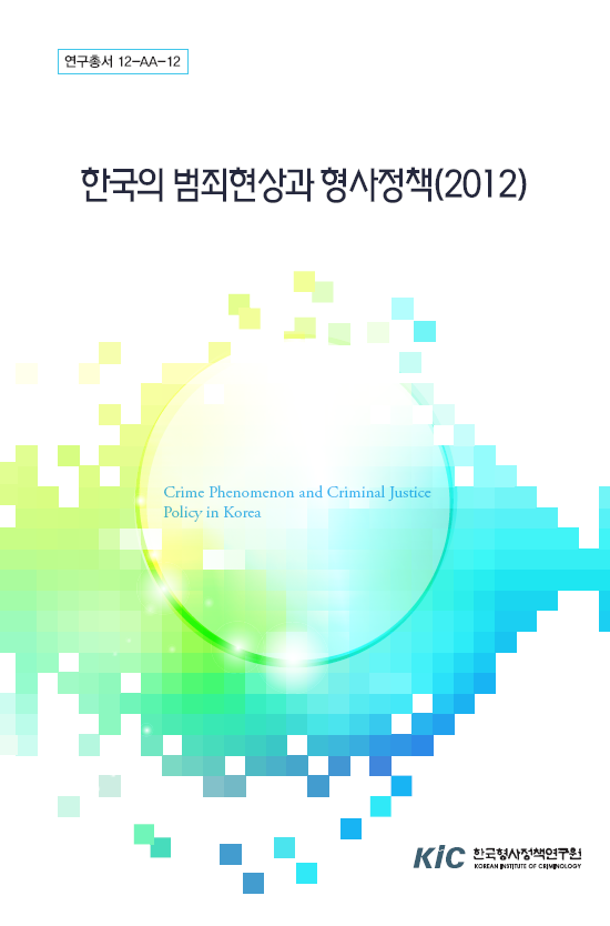 한국의 범죄현상과 형사정책(2012)