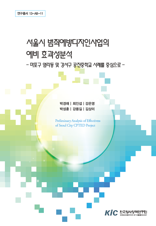 서울시 범죄예방디자인사업의 예비 효과성분석