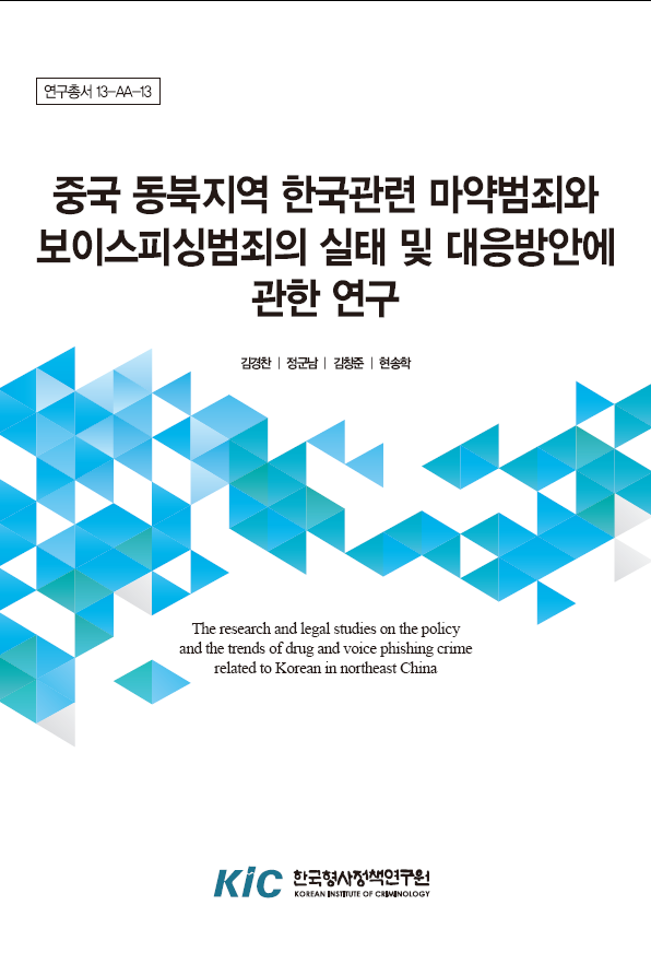 중국동북지역 한국관련 마약범죄와 보이스피싱범죄의 실태와 대응방안에 관한 연구
