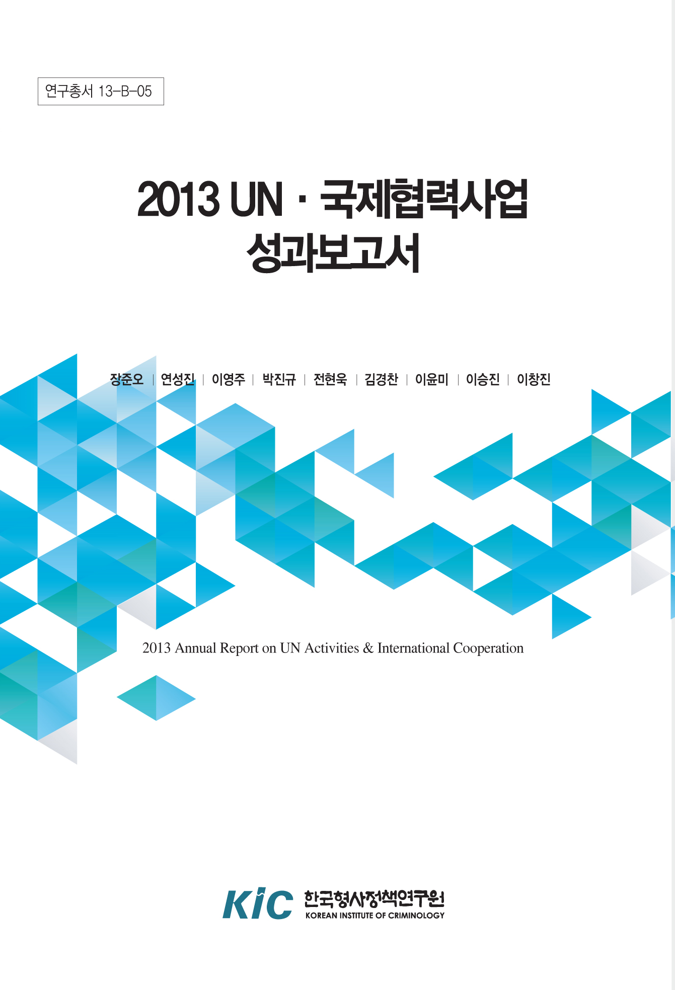 2013 UN국제협력사업 성과보고서