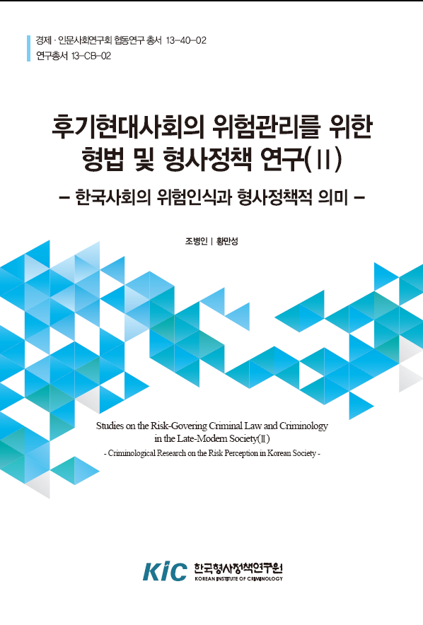 후기현대사회의 위험관리를 위한 형법 및 형사정책 연구(Ⅱ) : 한국사회의 위험인식과 형사정책적 의미