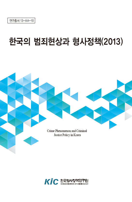 한국의 범죄현상과 형사정책(2013)