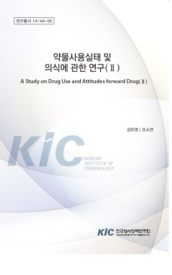 약물사용 실태 및 의식에 관한 연구(Ⅱ)