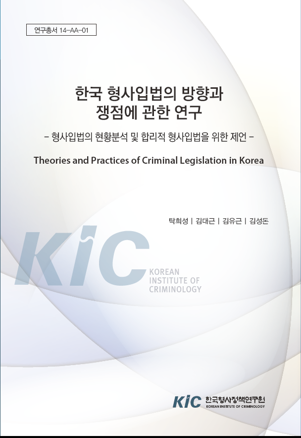 한국 형사입법의 방향과 쟁점에 관한 연구-형사입법의 현황분석 및 합리적 형사입법을 위한 제언