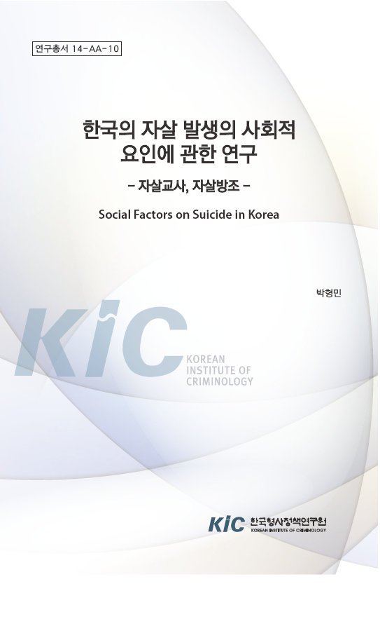 한국의 자살 발생의 사회적 요인에 관한 연구 - 자살교사, 자살방조 -