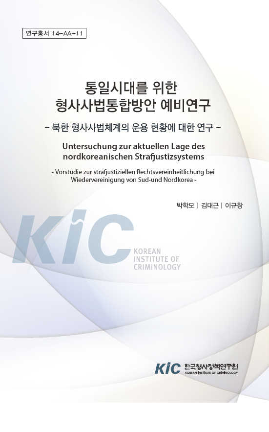 통일시대를 위한 형사사법통합방안 예비연구: 북한 형사사법체계의 운용 현황에 대한 연구