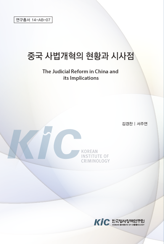 중국 사법개혁 현황과 시사점