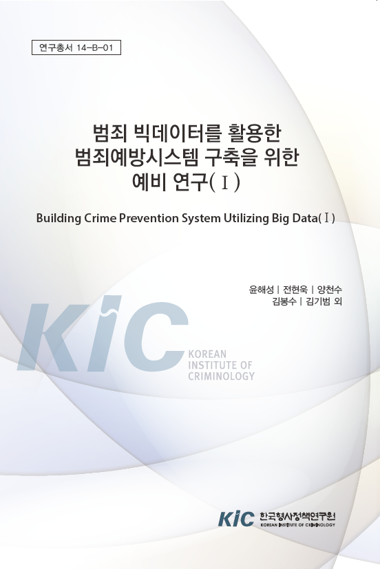 범죄 빅데이터를 활용한 범죄예방시스템 구축을 위한 예비 연구(Ⅰ)