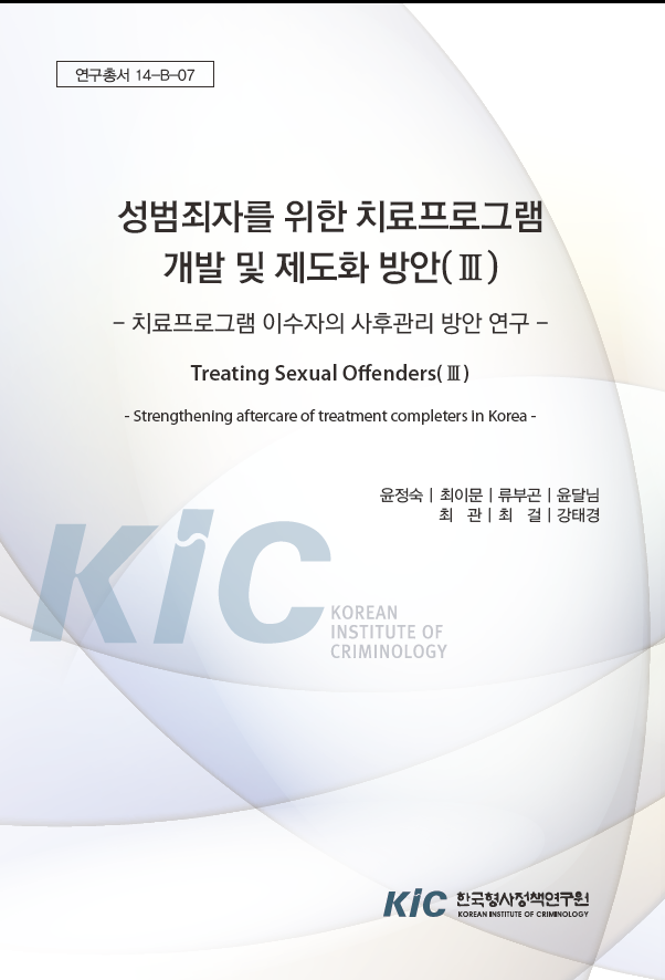 성범죄자를 위한 치료프로그램 개발 및 제도화 방안(Ⅲ): 치료프로그램 이수자의 사후관리 방안 연구