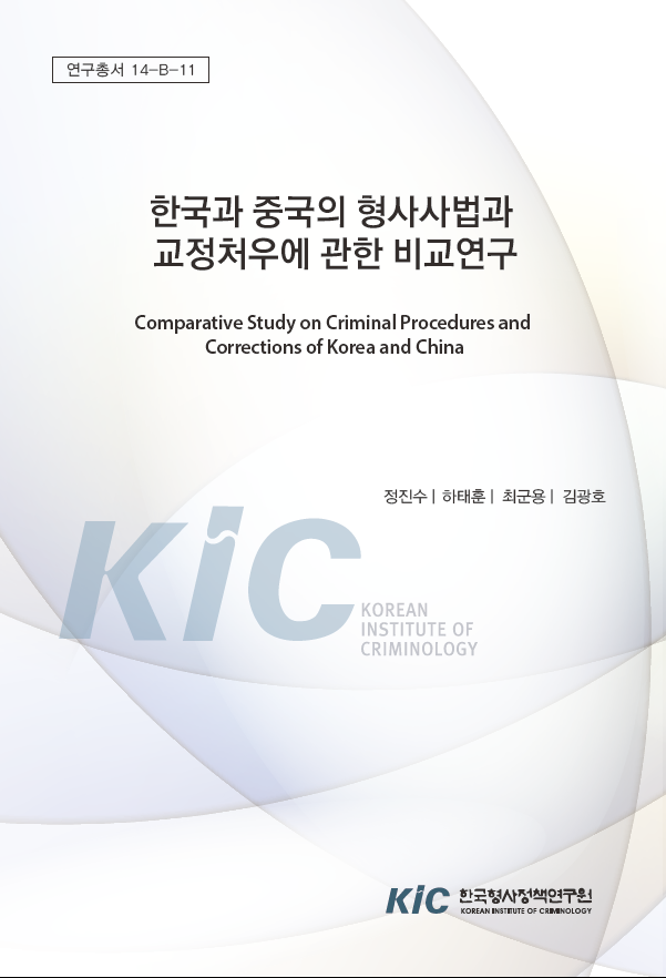 한국과 중국의 형사사법과 교정처우에 관한 비교연구