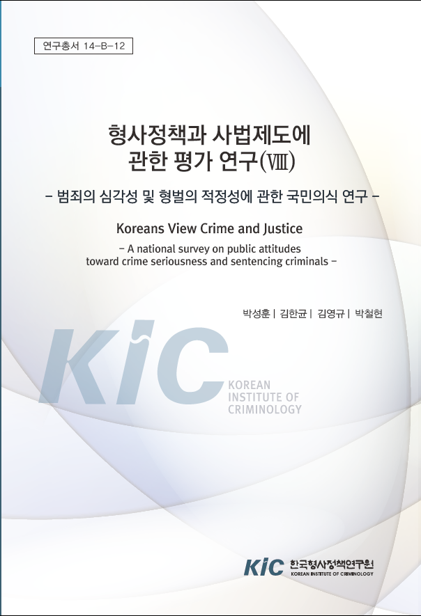 형사정책과 사법제도에 관한 평가 연구(Ⅷ): 범죄의 심각성 및 형벌의 적정성에 관한 국민의식 연구