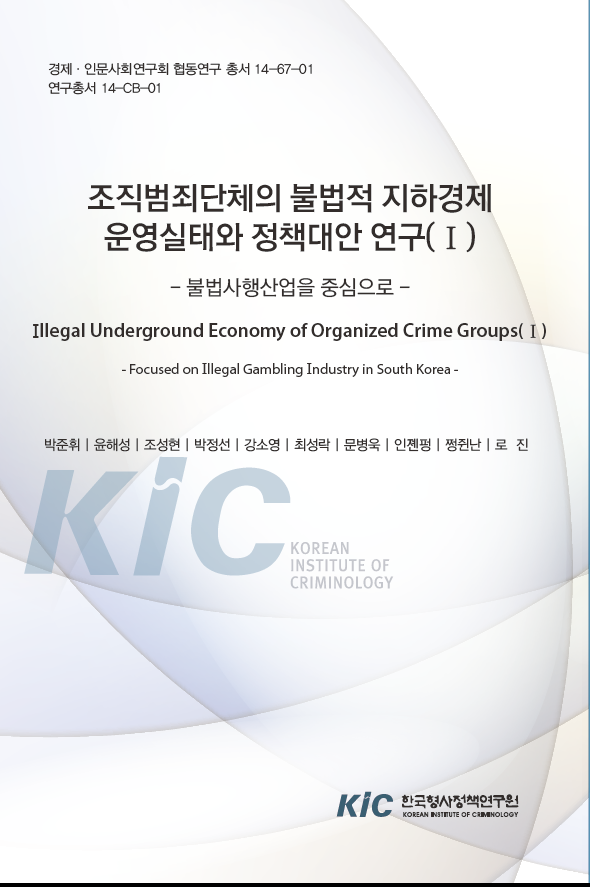 조직범죄단체의 불법적 지하경제 운영실태와 정책대안 연구(Ⅰ)