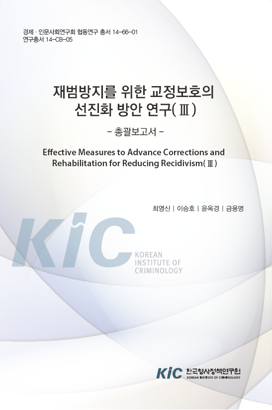 재범방지를 위한 교정보호의 선진화방안 연구(Ⅲ): 총괄보고서