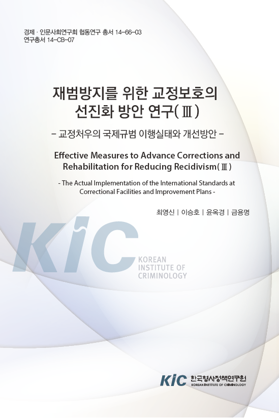 재범방지를 위한 교정보호의 선진화방안 연구(Ⅲ): 교정처우의 국제규범 이행실태와 개선방안