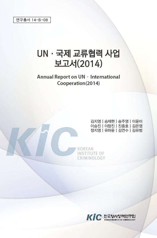 UN.국제 교류협력 사업 보고서(2014)