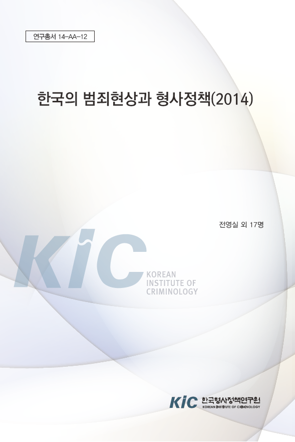 한국의 범죄현상과 형사정책(2014)