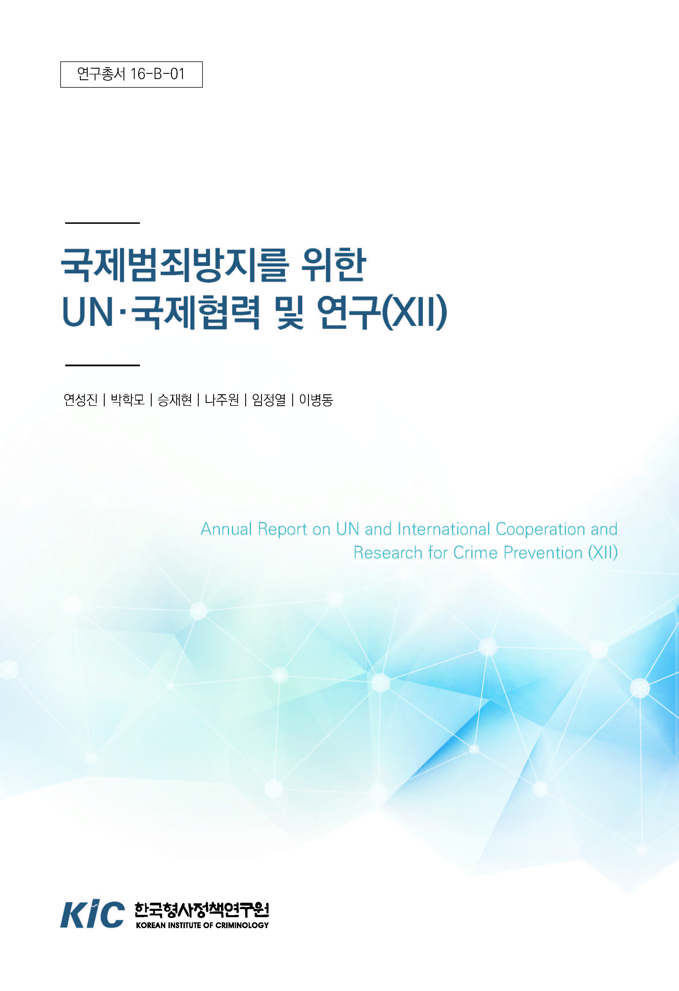 국제범죄방지를 위한 UN∙국제협력 및 연구(Ⅻ)