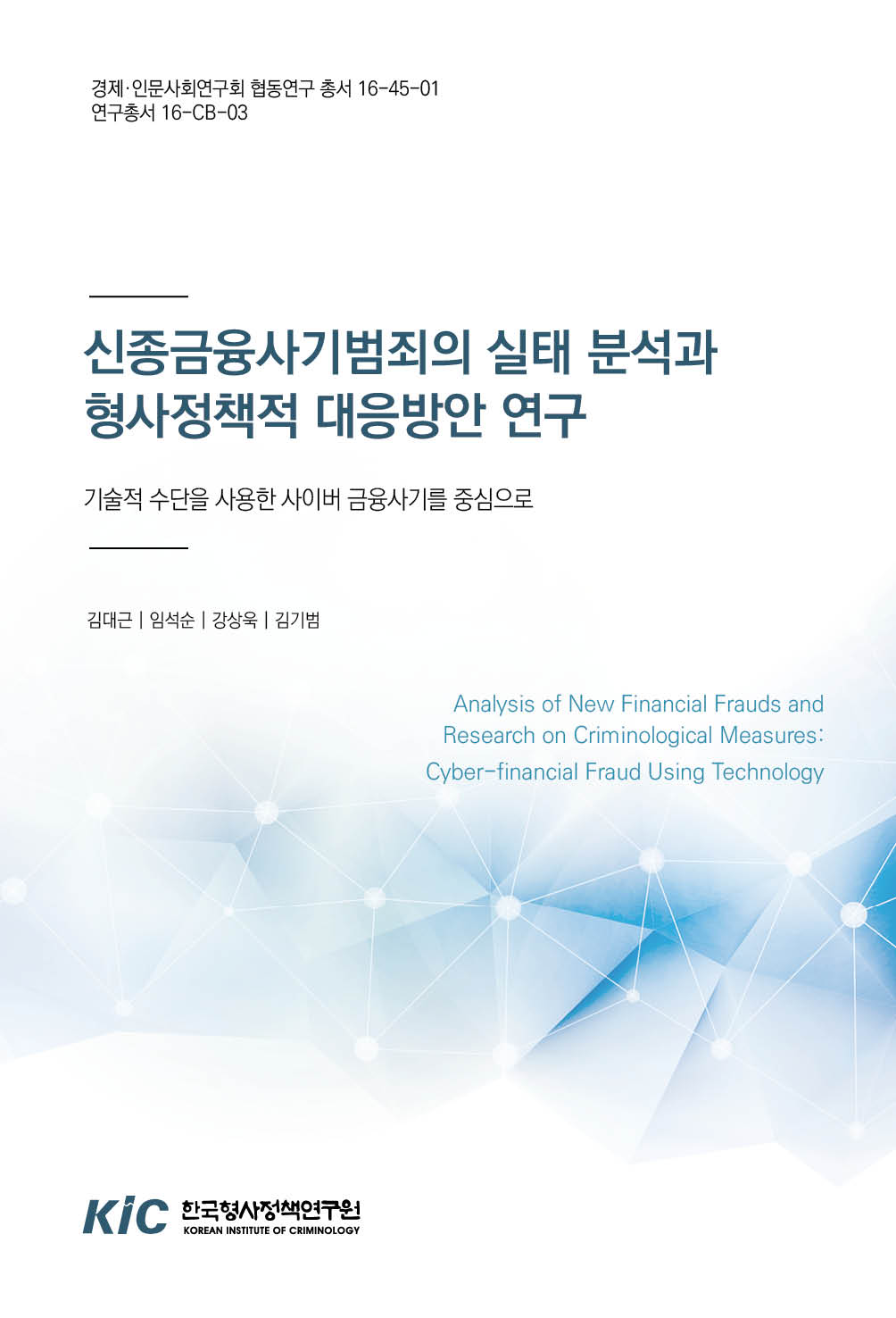 신종금융사기범죄의 실태 분석과 형사정책적 대응방안 연구: 기술적 수단을 사용한 사이버 금융사기를 중심으로