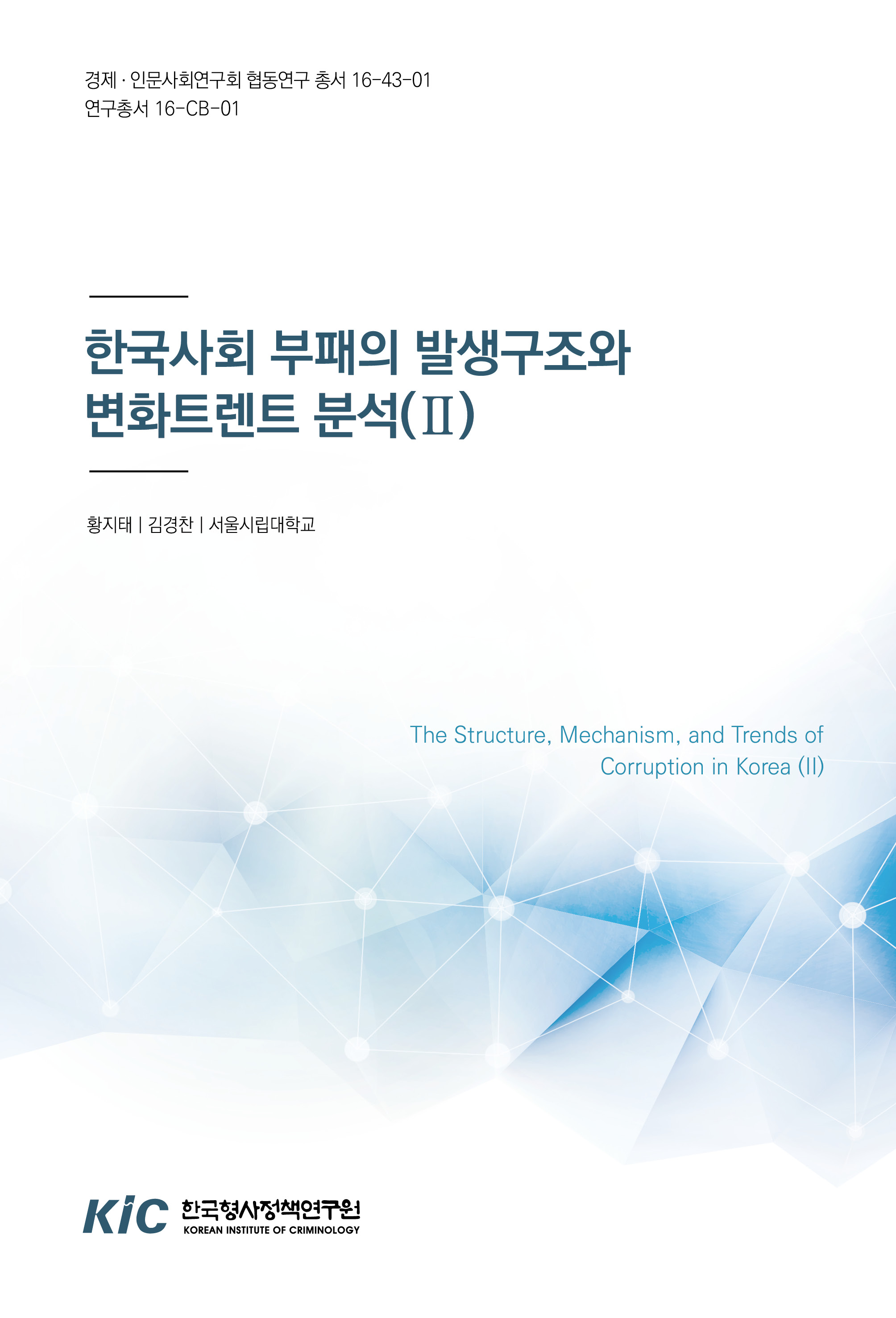 한국사회 부패의 발생구조와 변화트렌드 분석(Ⅱ)