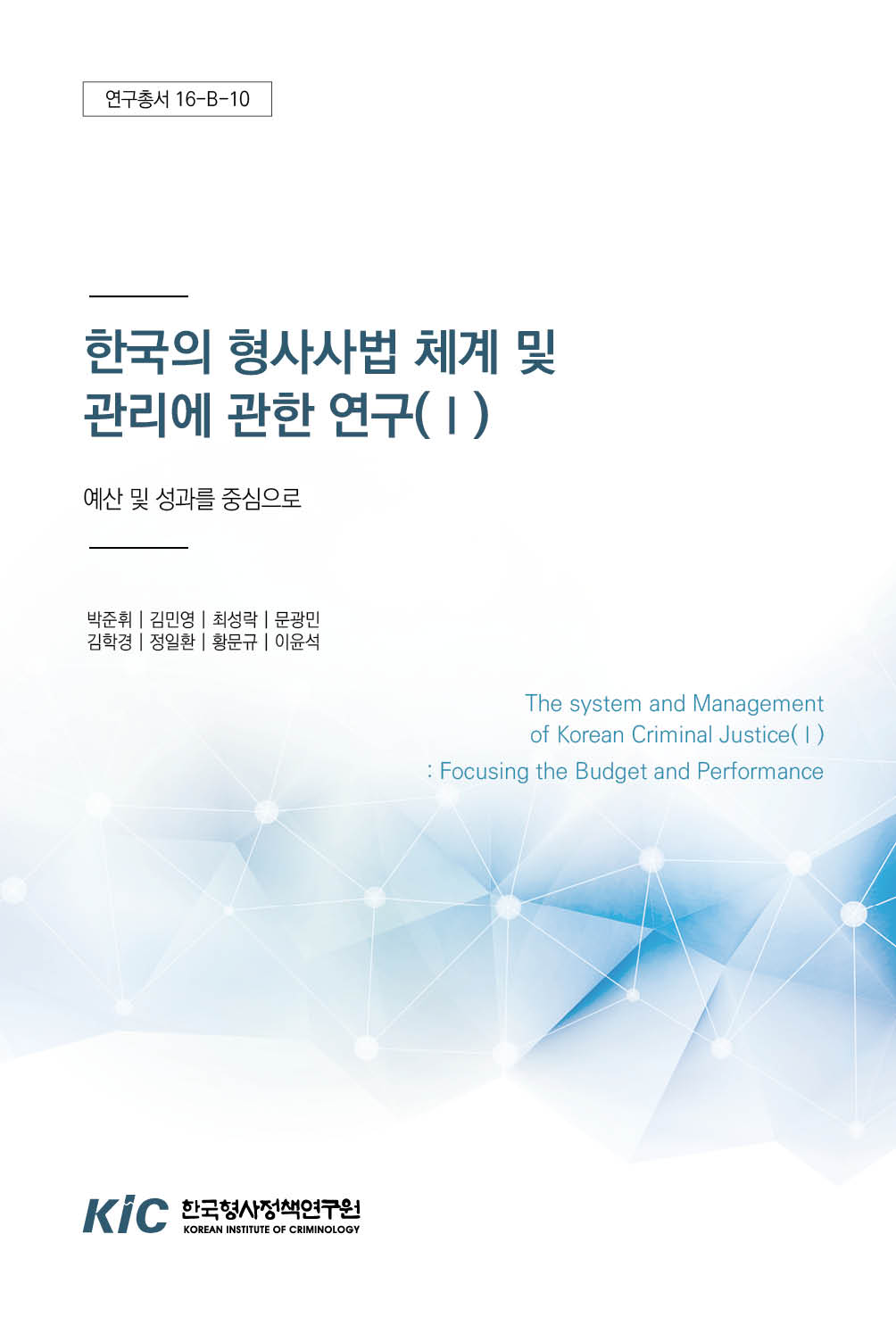 한국의 형사사법 체계 및 관리에 관한 연구(Ⅰ) : 예산 및 성과를 중심으로