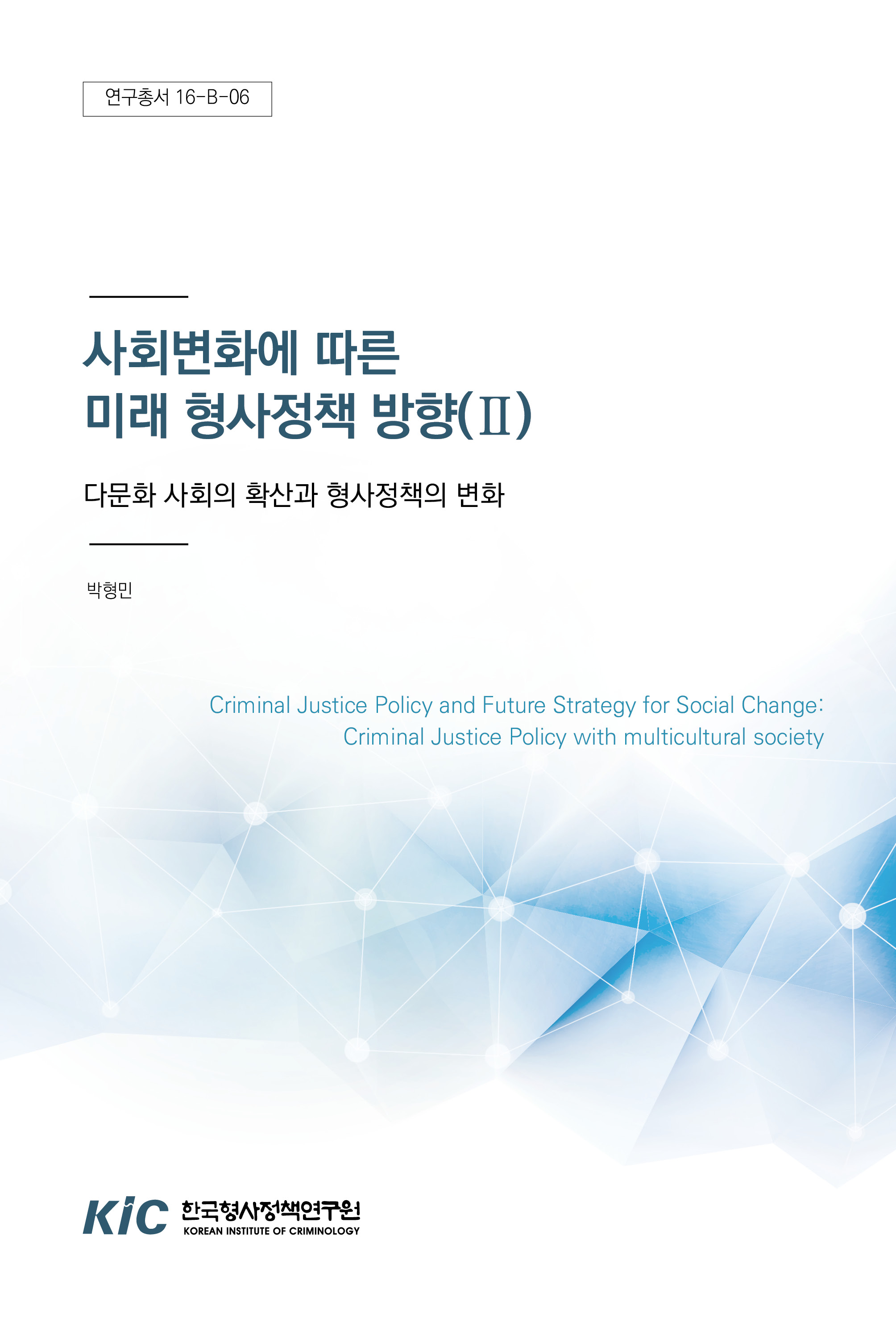 사회변화에 따른 미래 형사정책 방향(Ⅱ) : 다문화 사회의 확산과 형사정책의 변화