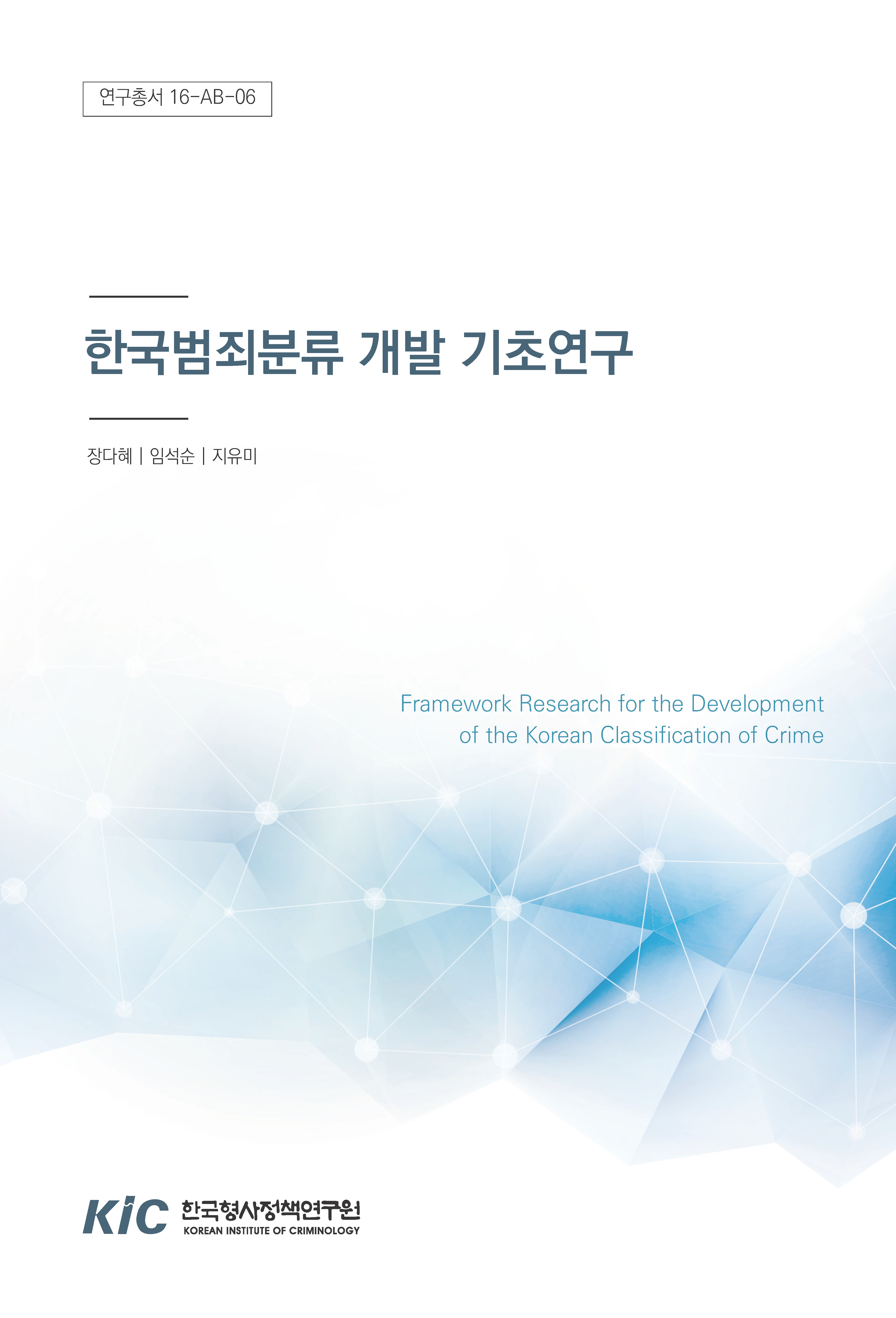 한국범죄분류 개발 기초연구