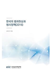 한국의 범죄현상과 형사정책(2016)