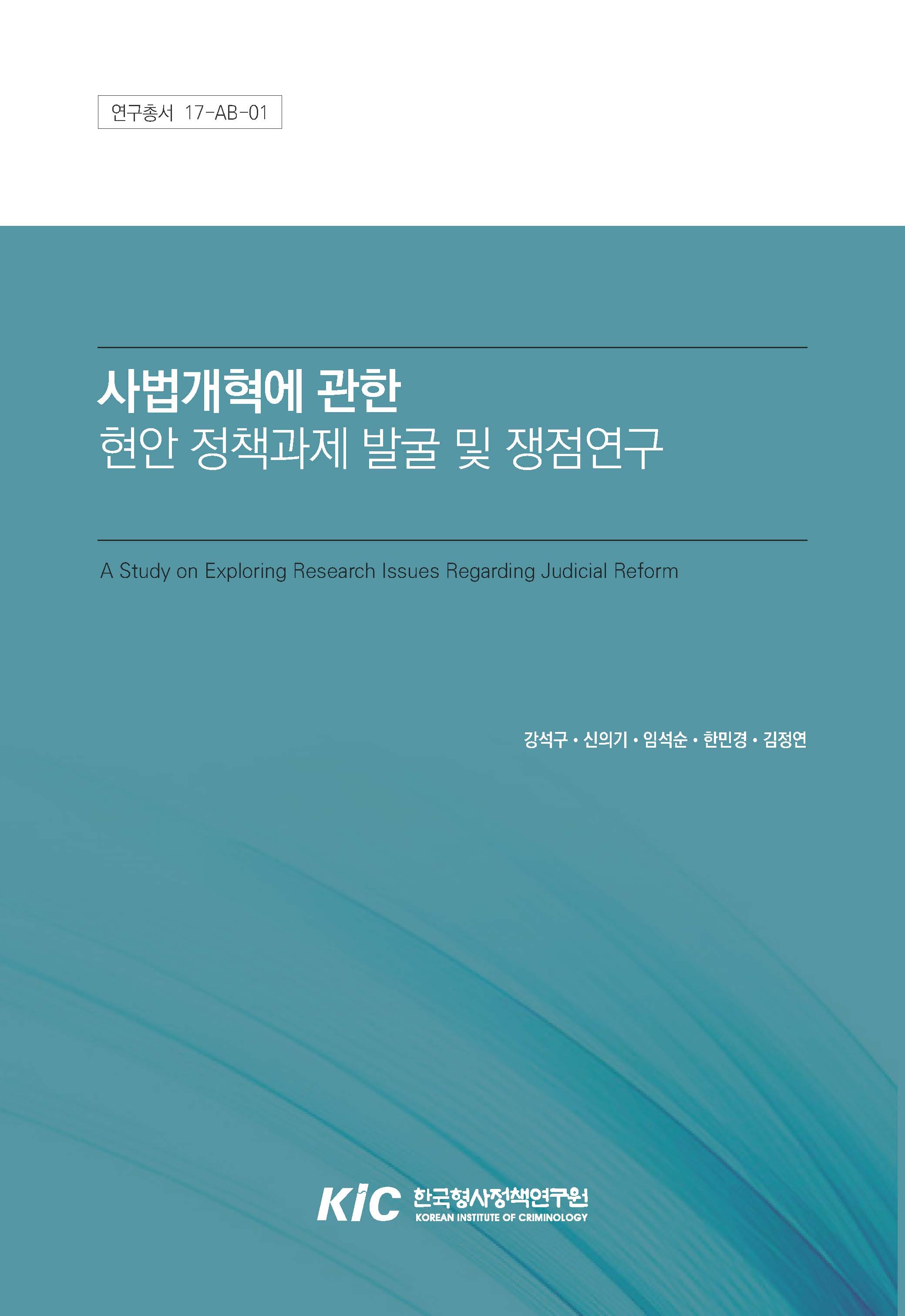 사법개혁에 관한 현안 정책과제 발굴 및 쟁점연구